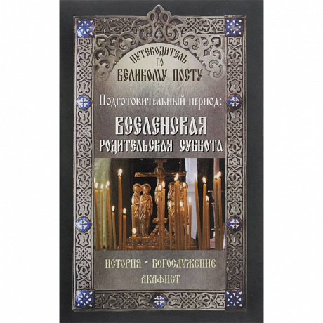 Фото Путеводитель по Великому посту. Подготовительный период. Вселенская родительская суббота
