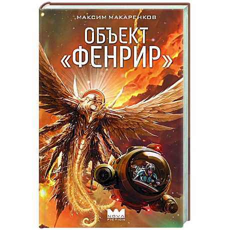 Фото Объект 'Фенрир'