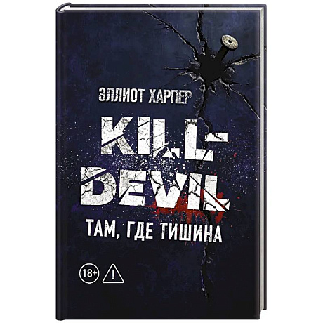 Фото Kill-Devil. Там, где тишина: Книга 2