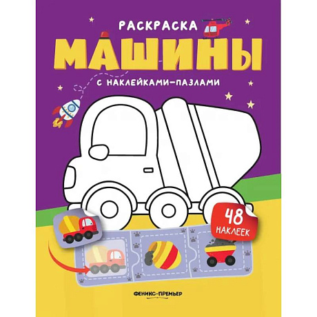 Фото Машины. Книжка с наклейками (48 наклеек)