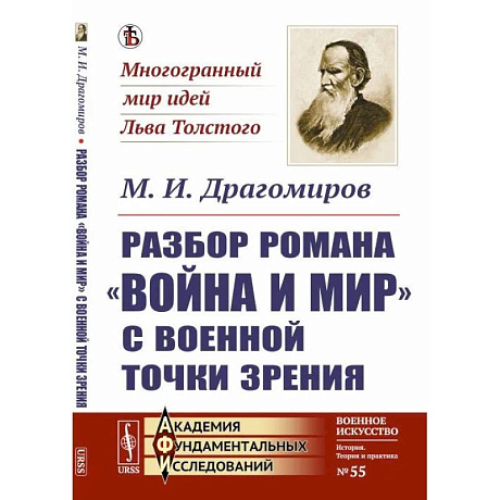 Фото Разбор романа 'Война и мир' c военной точки зрения
