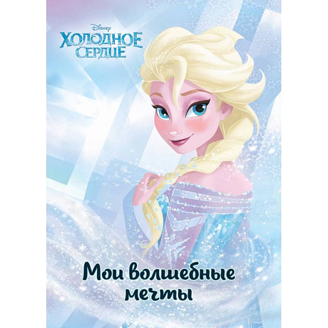 Фото Холодное сердце. Эльза. Мои волшебные мечты