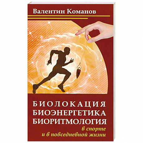 Фото Биолокация, биоэнергетика, биоритмология в спорте и в повседневной жизни