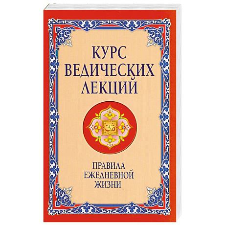 Фото Курс ведических лекций. Правила ежедневной жизни