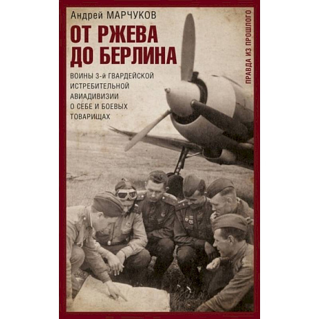 Фото От Ржева до Берлина. Воины 3-й гвардейской истребительной авиадивизии о себе и боевых товарищах