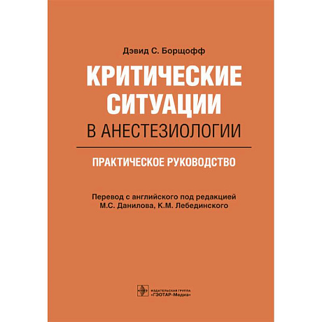 Фото Критические ситуации в анестезиологии.Практическое руководство