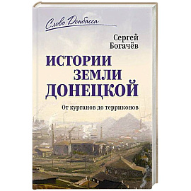 Истории земли Донецкой. От курганов до терриконов