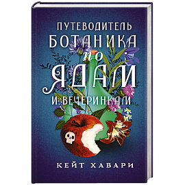 Путеводитель ботаника по ядам и вечеринкам