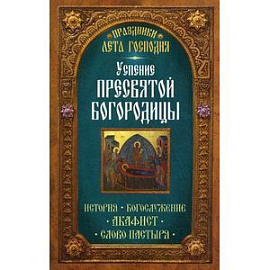 Праздники лета Господня. Успение Пресвятой Богородицы. История. Богослужение