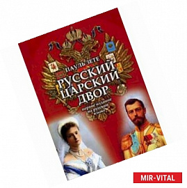 Русский царский двор