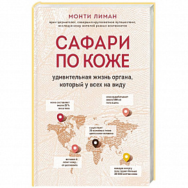 Сафари по коже. Удивительная жизнь органа, который у всех на виду