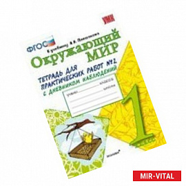 Окружающий мир. Тетрадь для практических работ № 2 с дневником наблюдений. 1 класс