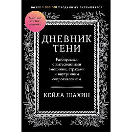 Дневник Тени. Разбираемся с вытесненными эмоциями, страхами и внутренним сопротивлением
