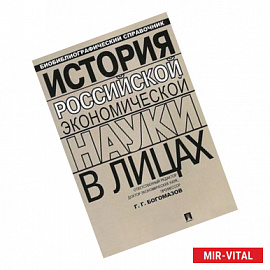 История российской экономической науки в лицах