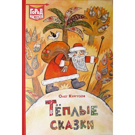 Теплые сказки