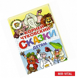 Сказки детям.Чуковский