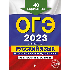 ОГЭ-2023. Русский язык. Итоговое собеседование. Тренировочные варианты. 40 вариантов