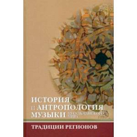 История и антропология музыки мусульманского мира. Традиции регионов. Ислам и музыка. Выпуск 2