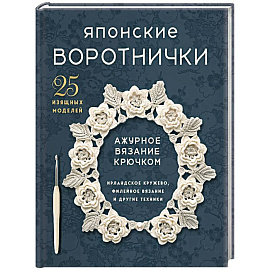 Японские воротнички. Ажурное вязание крючком. 25 изящных моделей