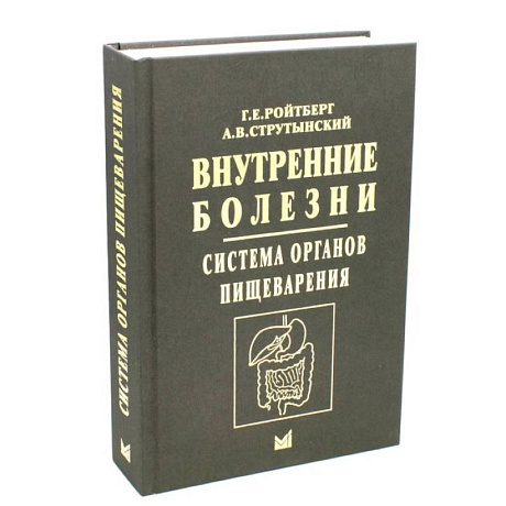 Фото Внутренние болезни. Система органов пищеварения