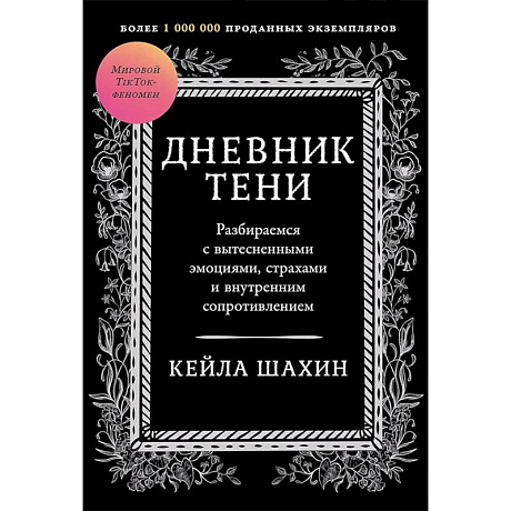 Фото Дневник Тени. Разбираемся с вытесненными эмоциями, страхами и внутренним сопротивлением