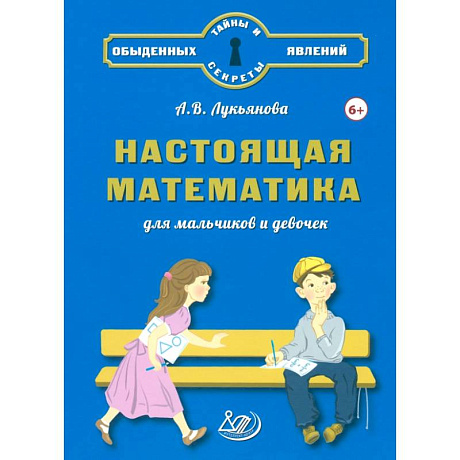 Фото Настоящая математика для мальчиков и девочек