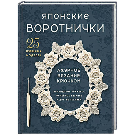 Фото Японские воротнички. Ажурное вязание крючком. 25 изящных моделей