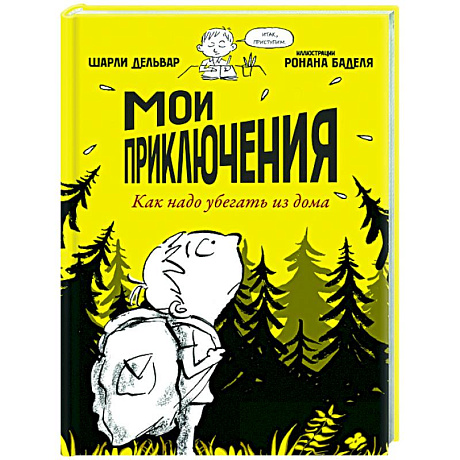 Фото Мои приключения. Как надо убегать из дома