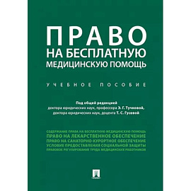 Право на бесплатную медицинскую помощь. Учебное пособие