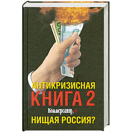 Антикризисная книга 2 Коммерсанта. Нищая Россия?