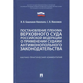 Постановление Пленума ВС РФ о применении судами антимонопольного законодательства