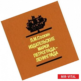 Издательские марки Петрограда-Ленинграда