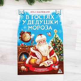 Новогодняя игра с наклейками «В гостях у Дедушки Мороза»