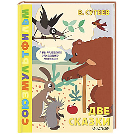 Две сказки