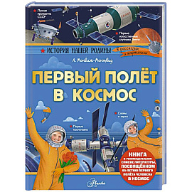 Первый полёт в космос