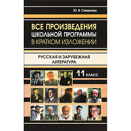 Все произведения школьной программы в кратком изложении