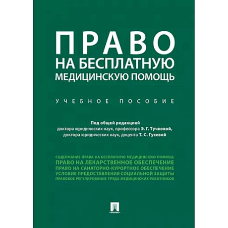 Фото Право на бесплатную медицинскую помощь. Учебное пособие