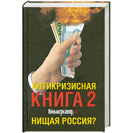 Фото Антикризисная книга 2 Коммерсанта. Нищая Россия?