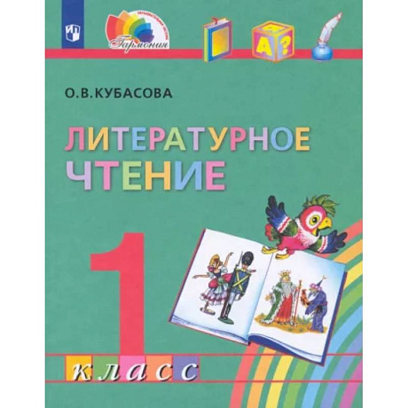 Фото Литературное чтение. 1 класс. Учебник. ФГОС