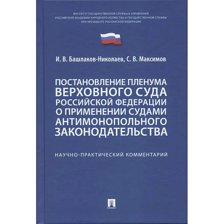 Фото Постановление Пленума ВС РФ о применении судами антимонопольного законодательства