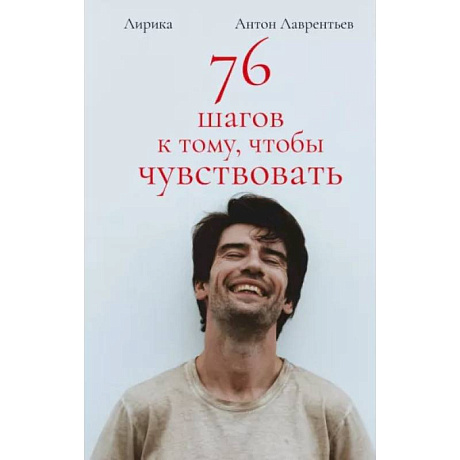 Фото 76 шагов к тому, чтобы чувствовать. Антон Лаврентьев. Лирика