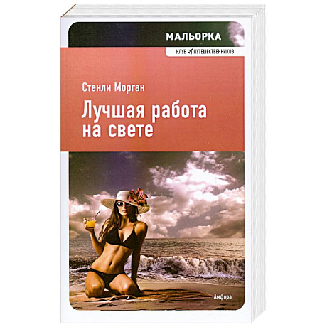 Фото Лучшая работа на свете