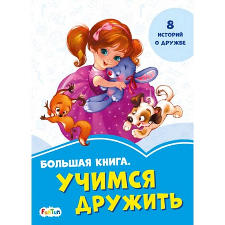 Фото Большая книга. Учимся дружить