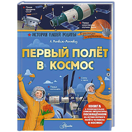 Фото Первый полёт в космос