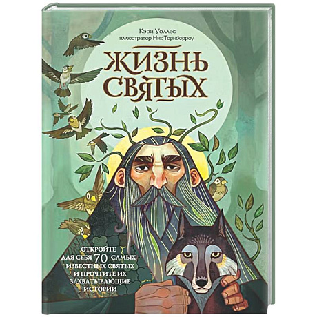 Фото Жизнь святых