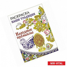 Раскраска. Наши традиции. Народные промыслы