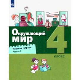 Окружающий мир. 4 класс. Рабочая тетрадь. В 2-х частях. Часть 2