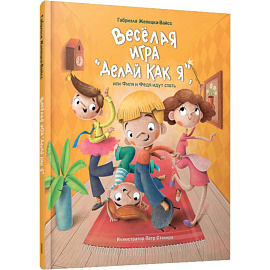 Веселая игра 'Делай как я', или Филя и Федя идут спать