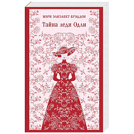 Тайна леди Одли