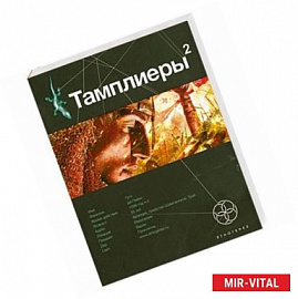 Тамплиеры 2. Кн. 2. След варана